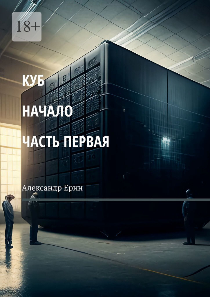 читать КУБ: начало. Часть первая