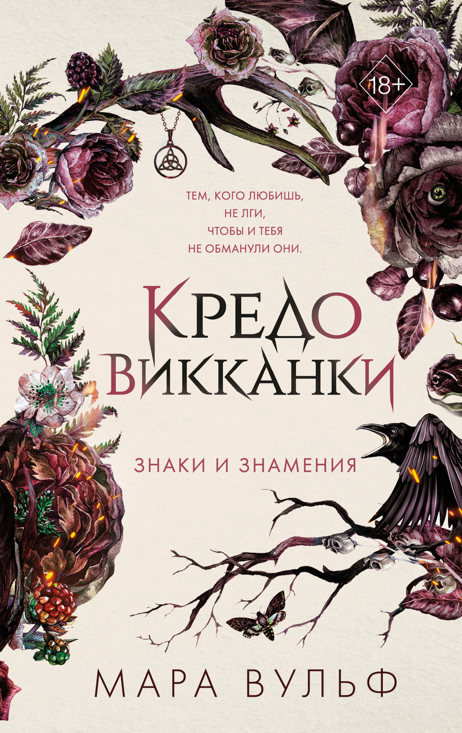 читать Кредо викканки. Знаки и знамения