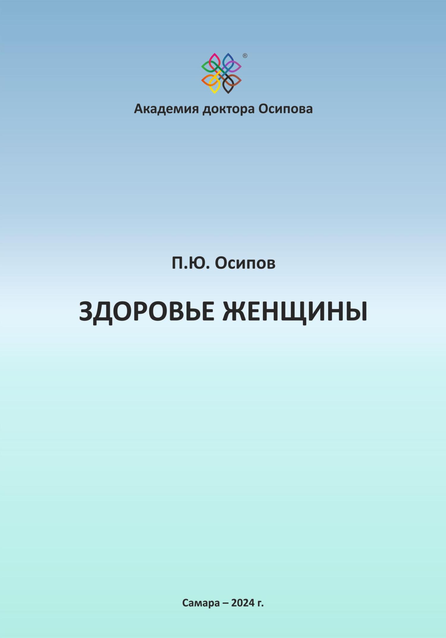 читать Здоровье женщины