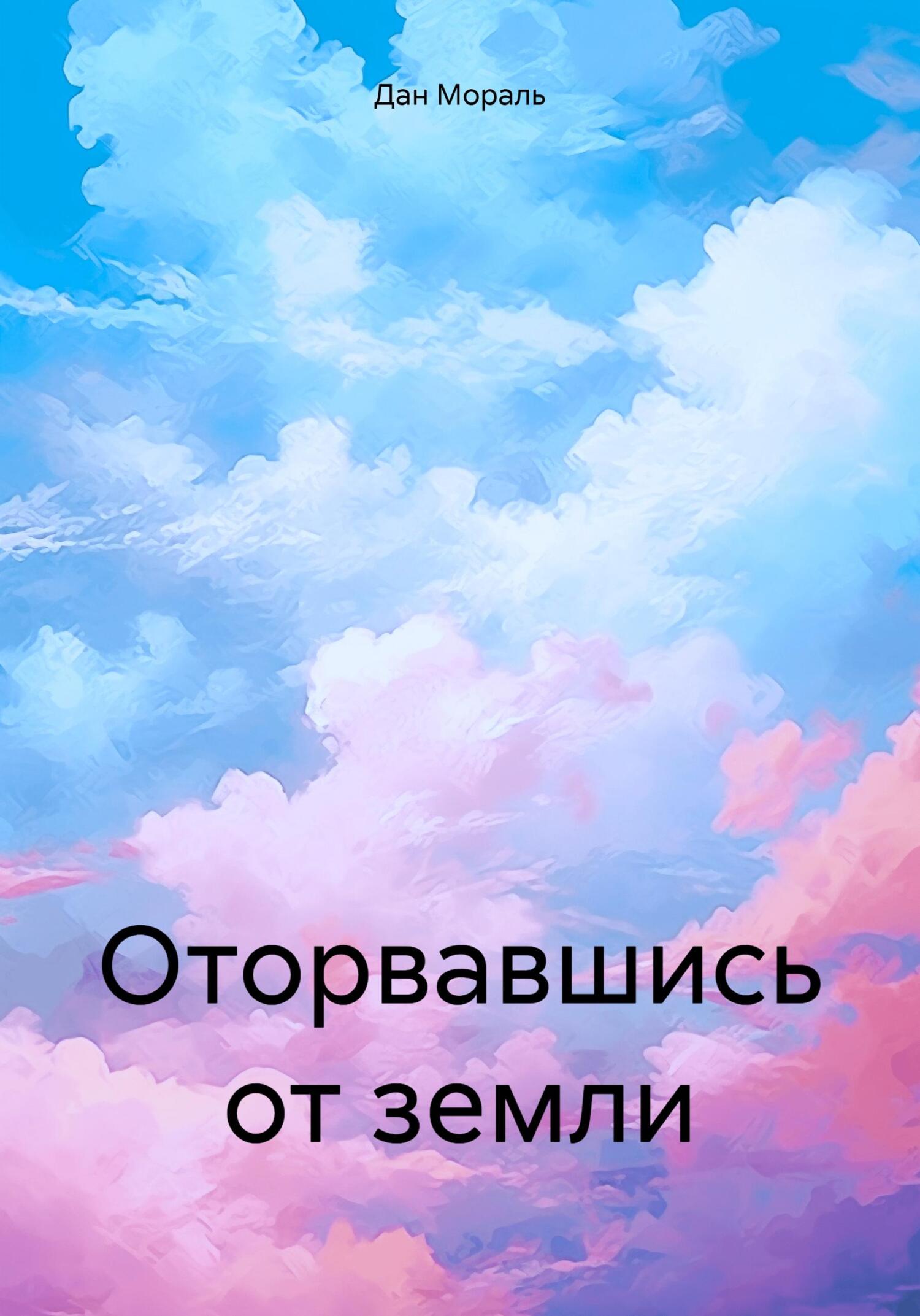 читать Оторвавшись от земли