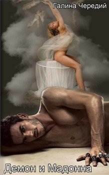 читать Демон и Мадонна