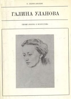 читать Галина Уланова