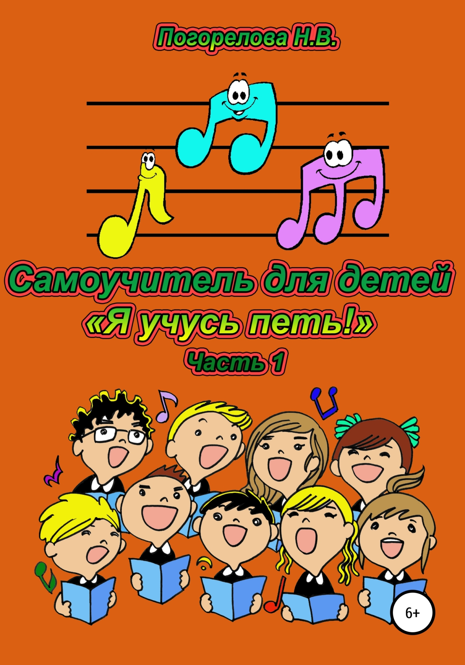 читать Самоучитель для детей «Я учусь петь!» 1часть
