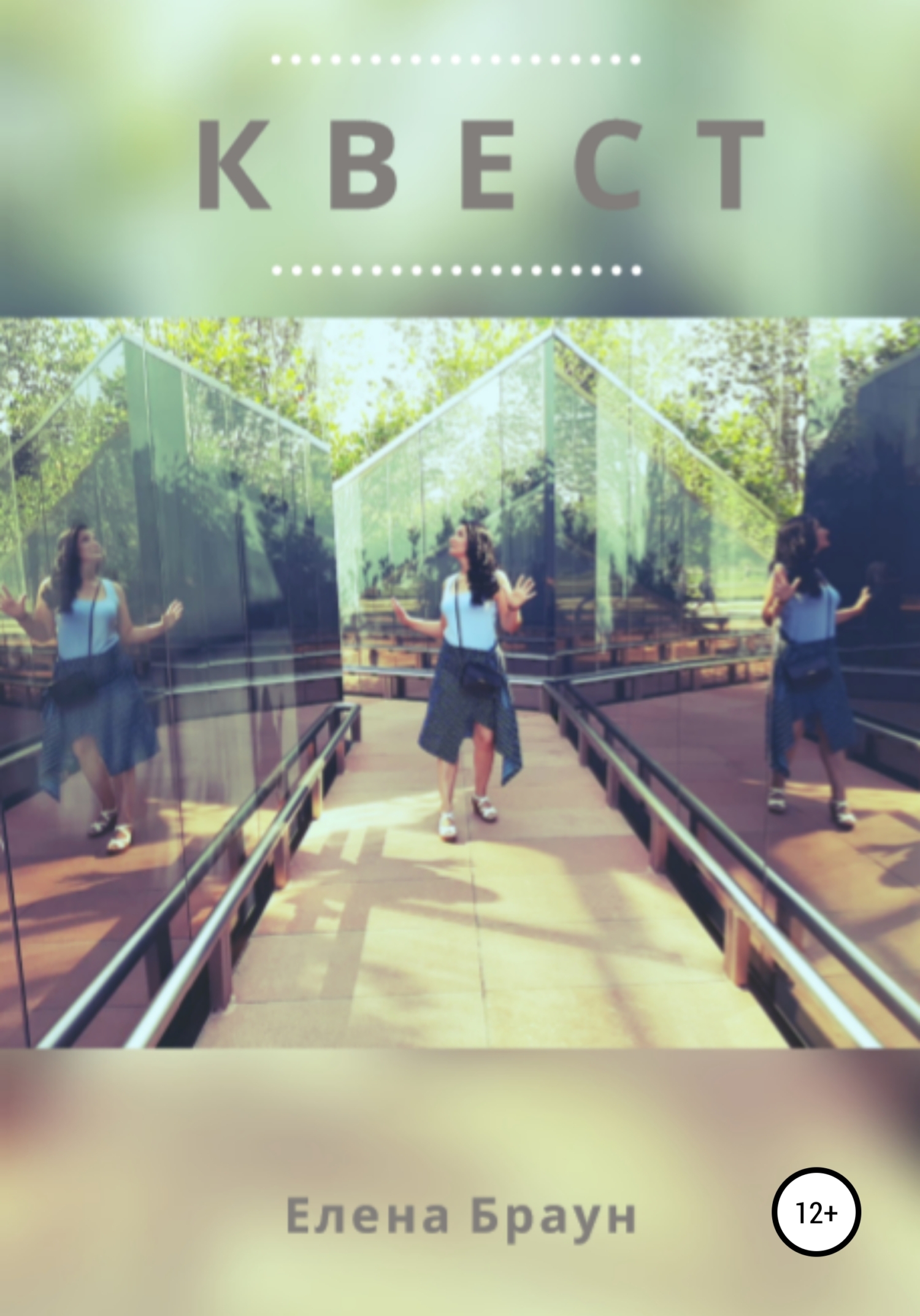 читать Квест