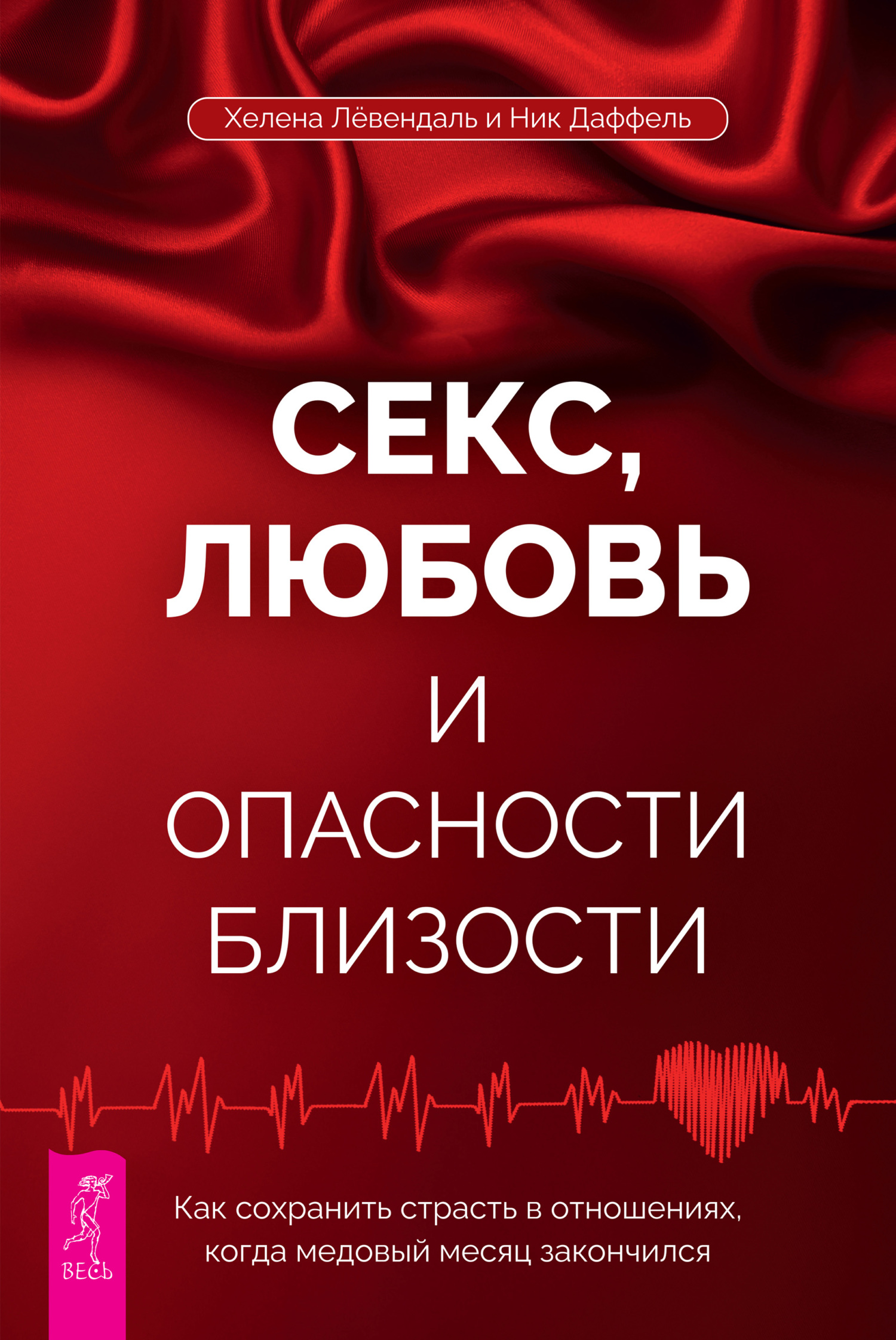 читать Секс, любовь и опасности близости. Как сохранить страсть в отношениях, когда медовый месяц закончился