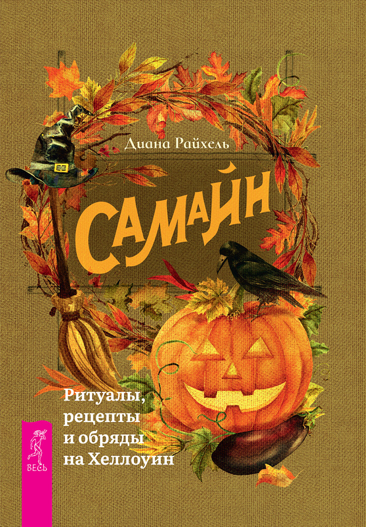читать Самайн. Ритуалы, рецепты и обряды на Хеллоуин