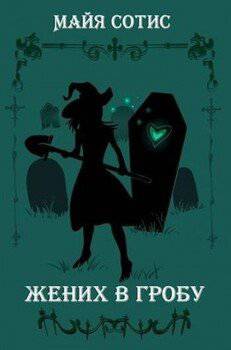 читать Жених в гробу