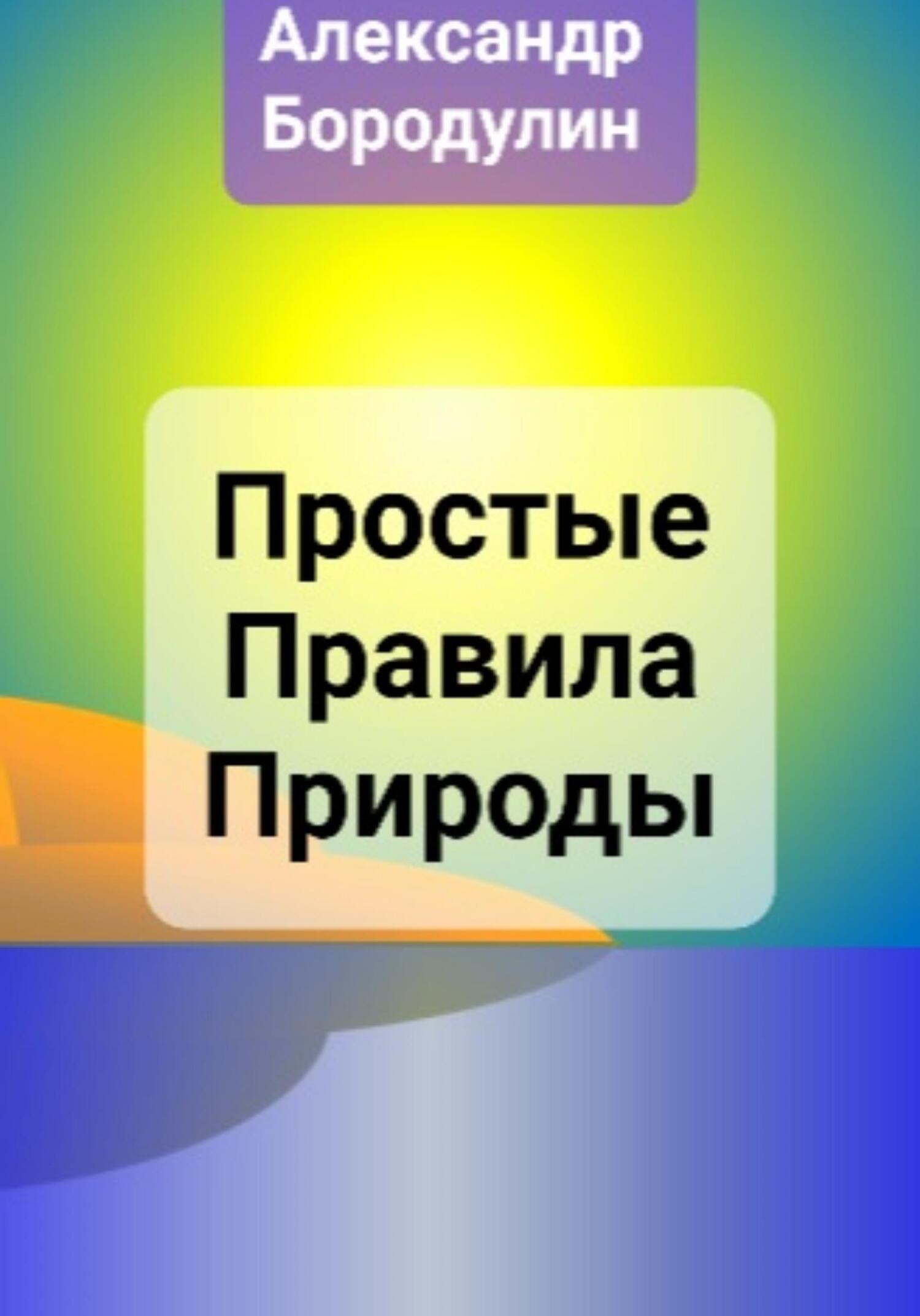 читать Простые правила Природы