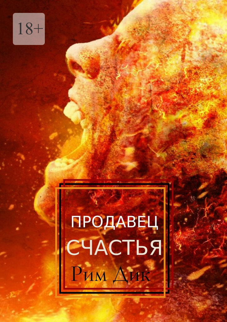 читать Продавец счастья