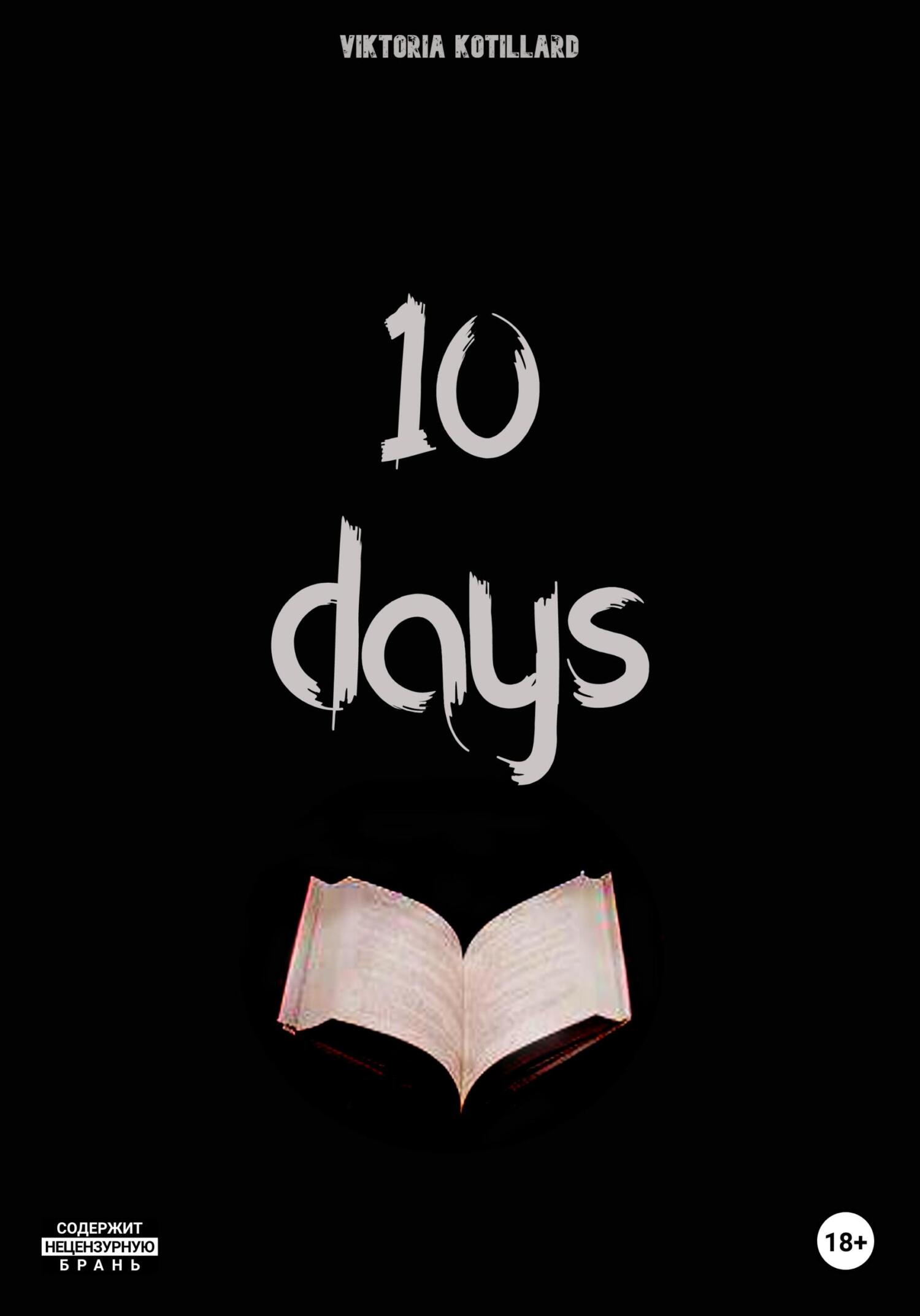 читать 10 days