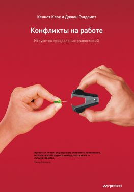 читать Конфликты на работе [Искусство преодоления разногласий]