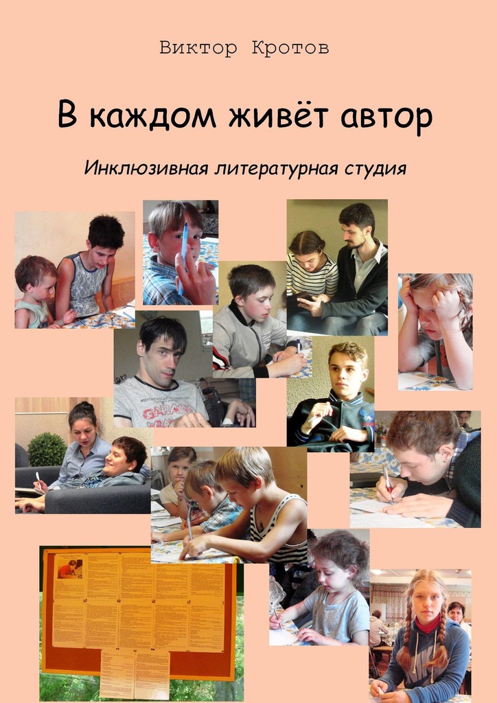 читать В каждом живёт автор. Инклюзивная литературная студия