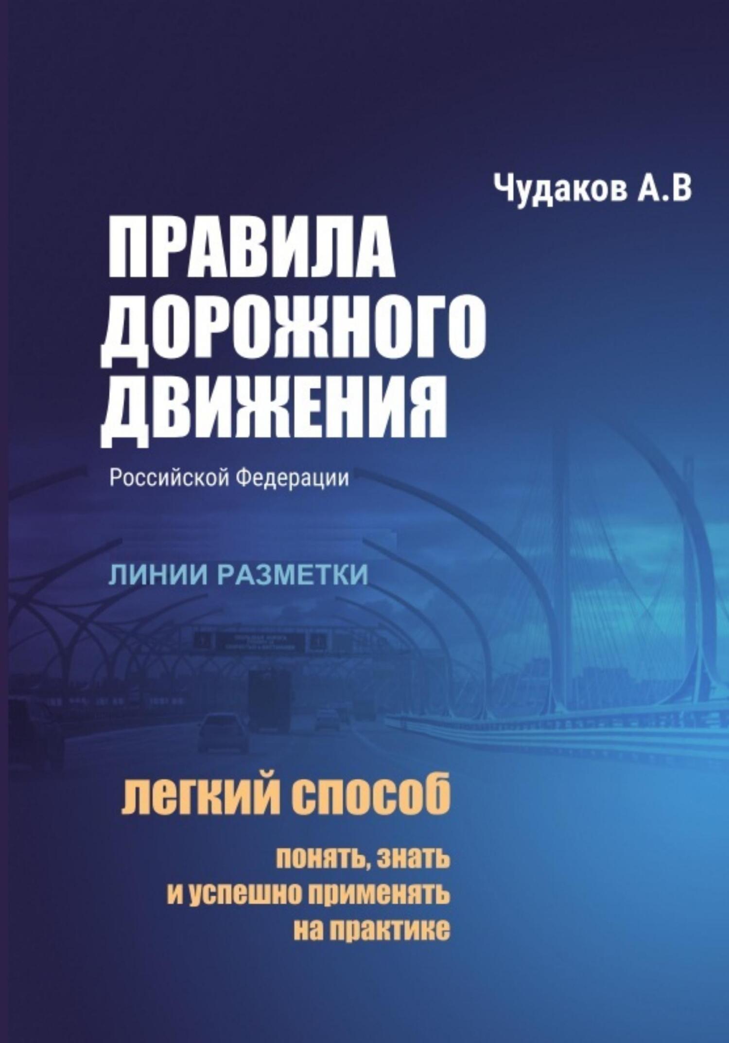 читать Правила дорожного движения РФ с авторскими комментариями: линии разметки