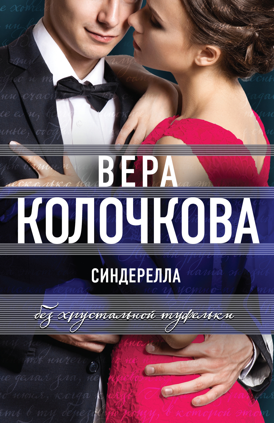 читать Синдерелла без хрустальной туфельки