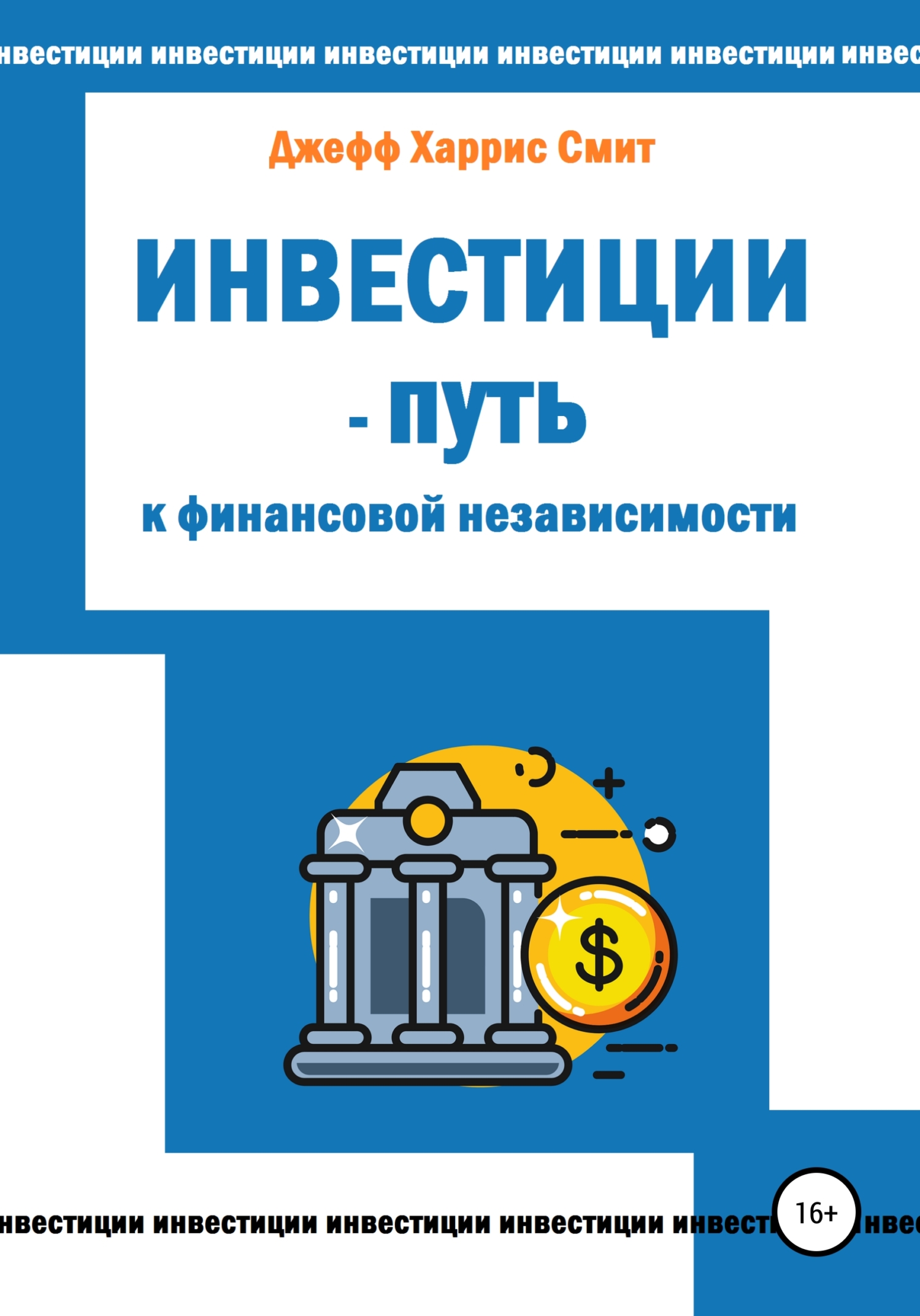 читать Инвестиции – путь к финансовой независимости