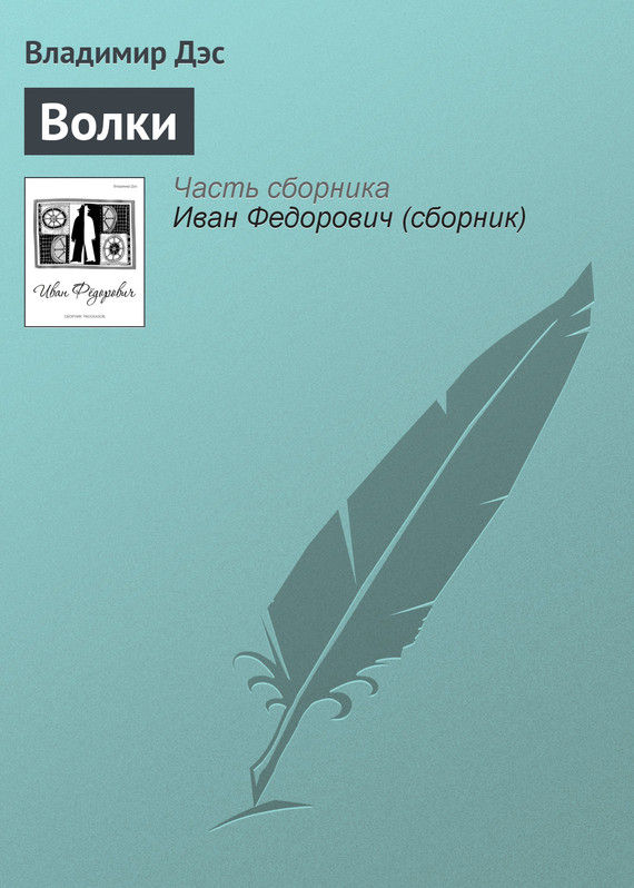 читать Волки