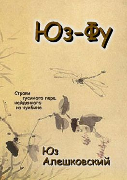 читать Юз-Фу. Строки гусиного пера, найденного на чужбине