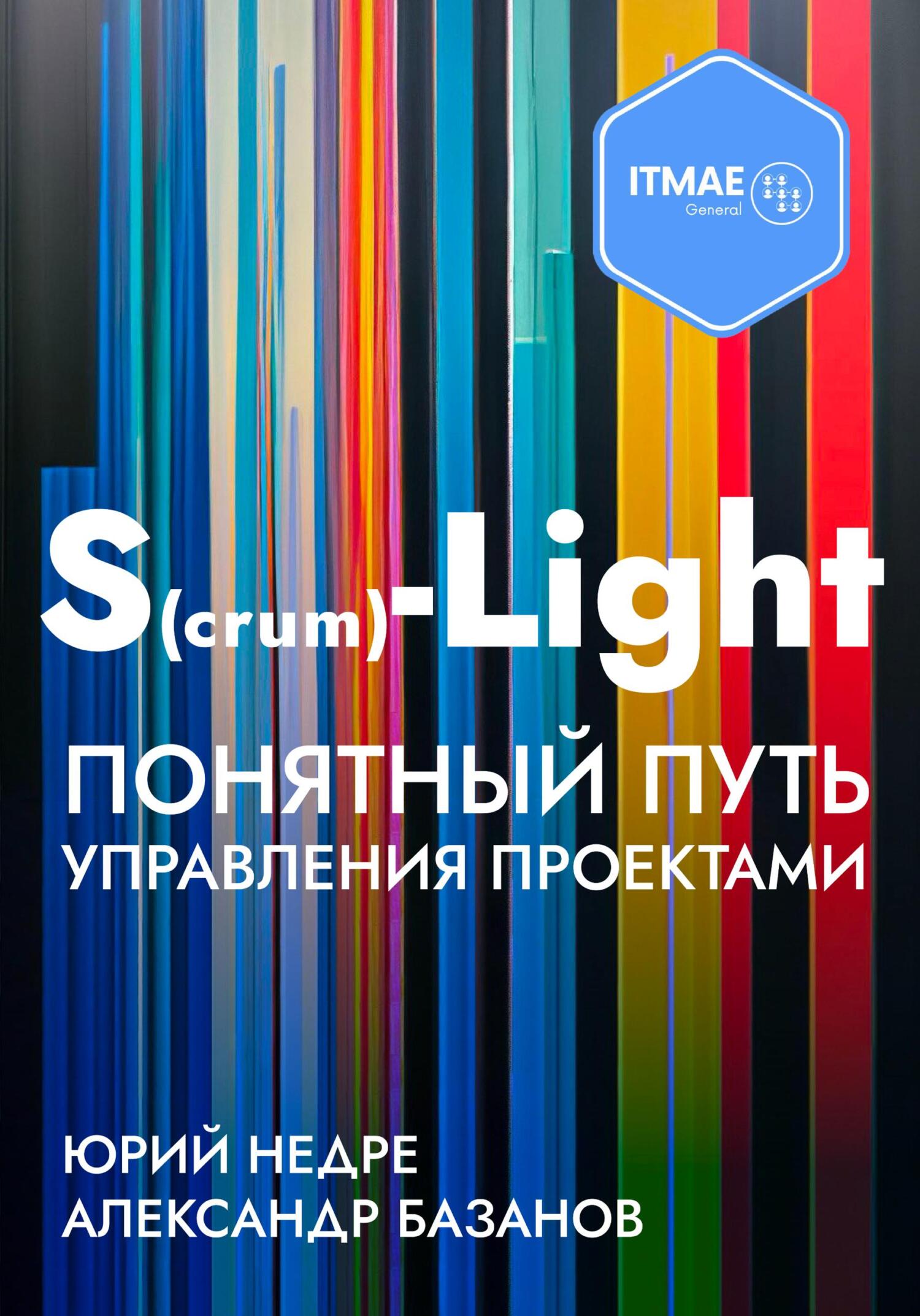 читать S(crum)-Light – Понятный путь управления проектами