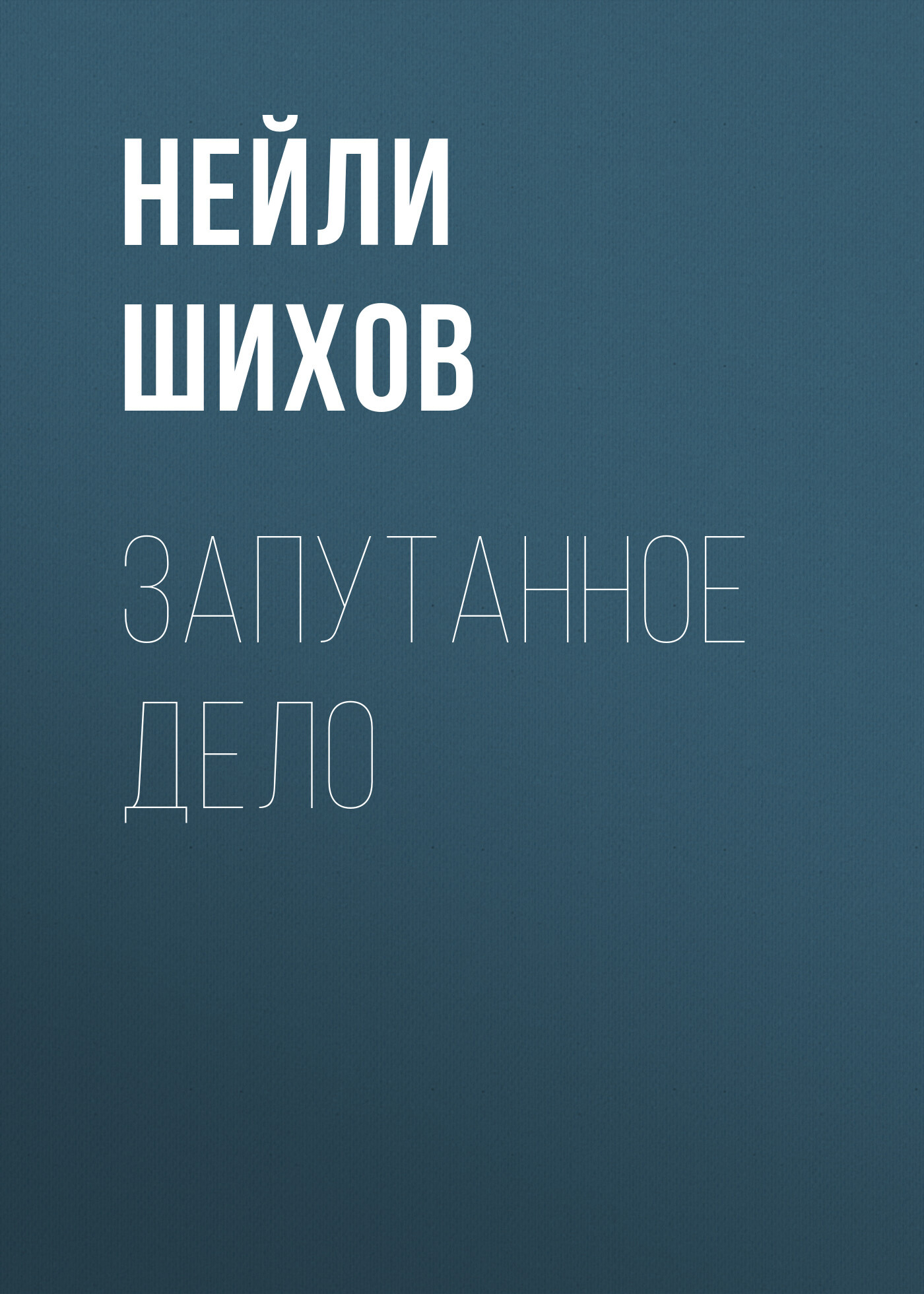 читать Запутанное ДЕЛО