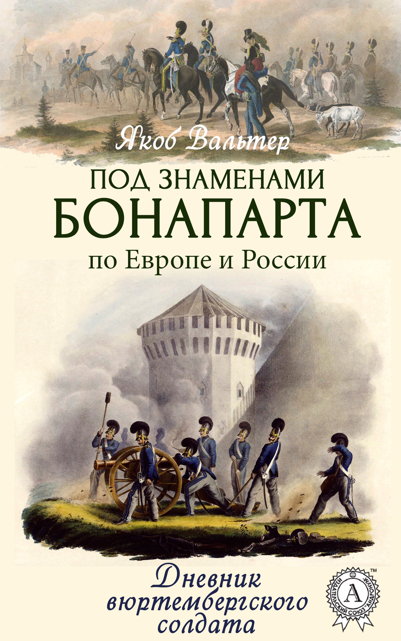 читать Под знаменами Бонапарта по Европе и России. Дневник вюртембергского солдата