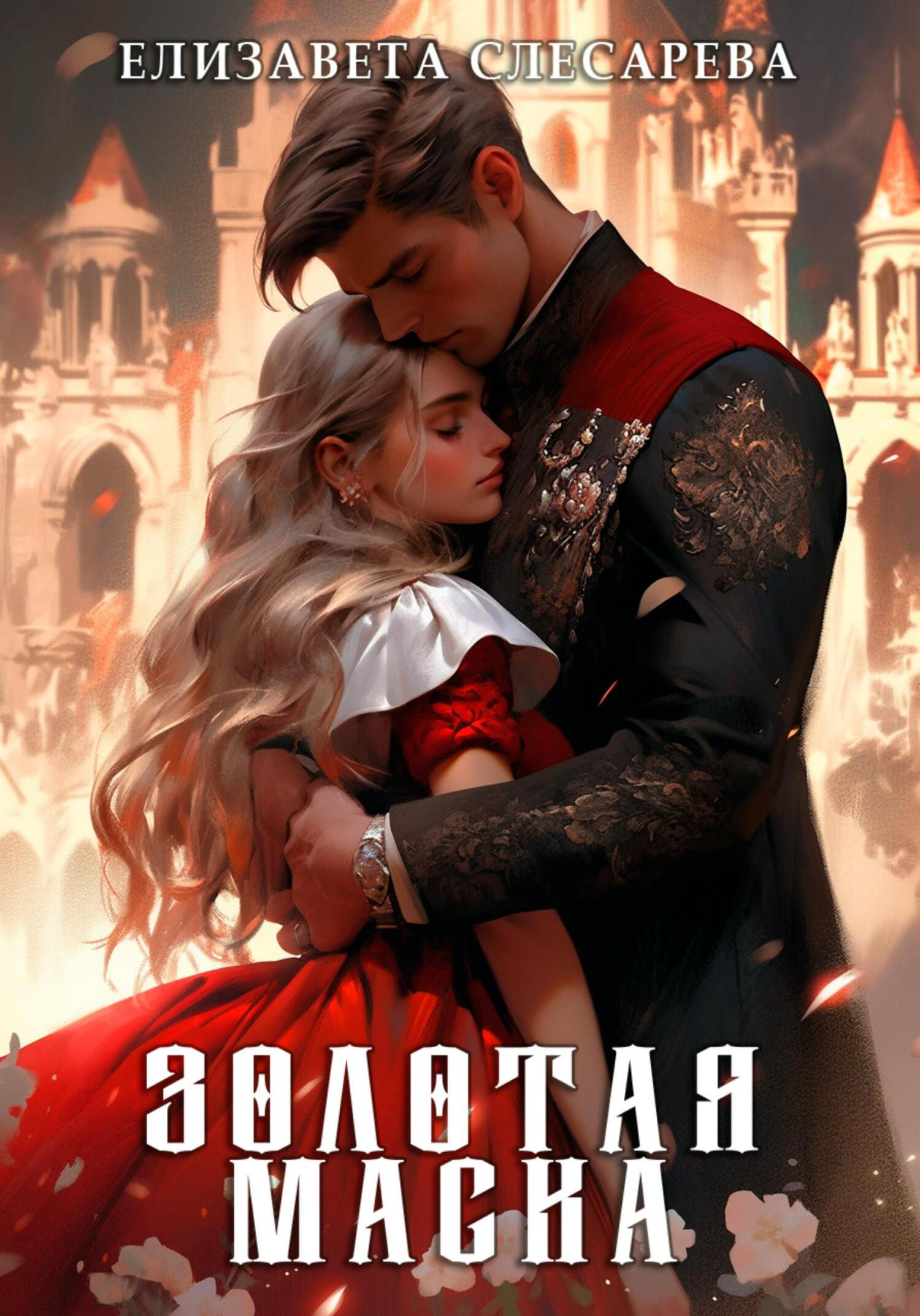 читать Золотая маска