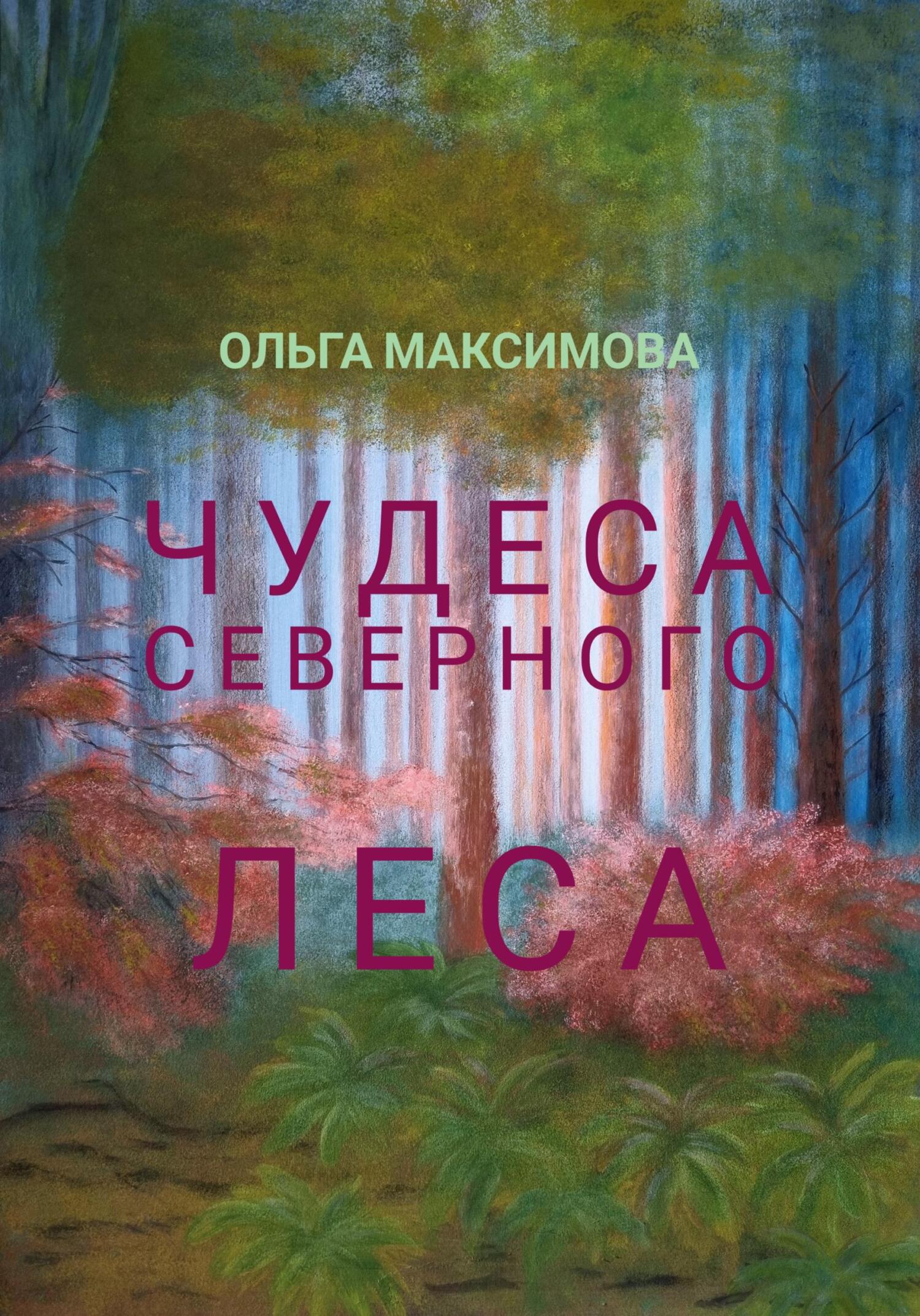читать Чудеса северного леса