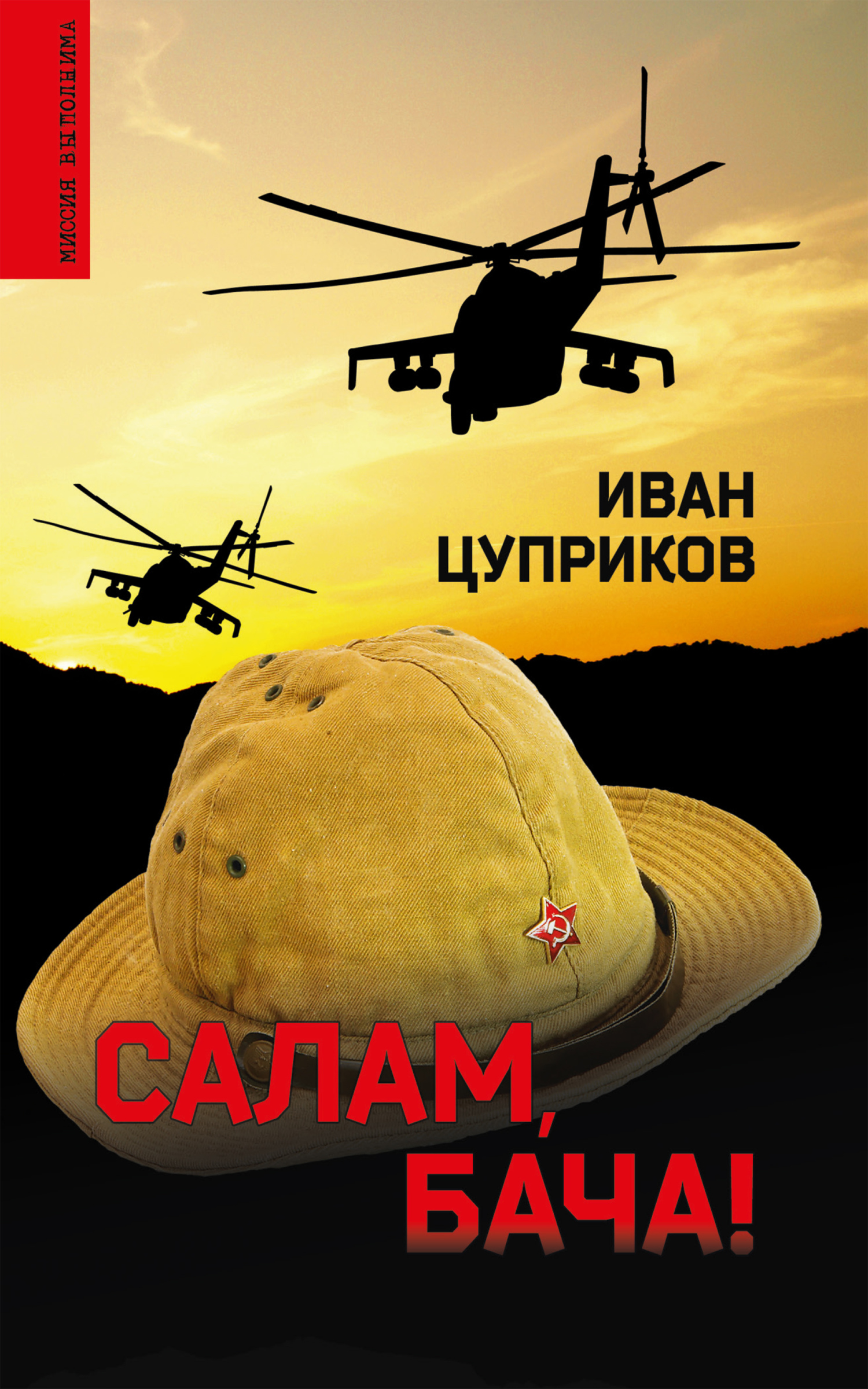 читать Салам, бача!