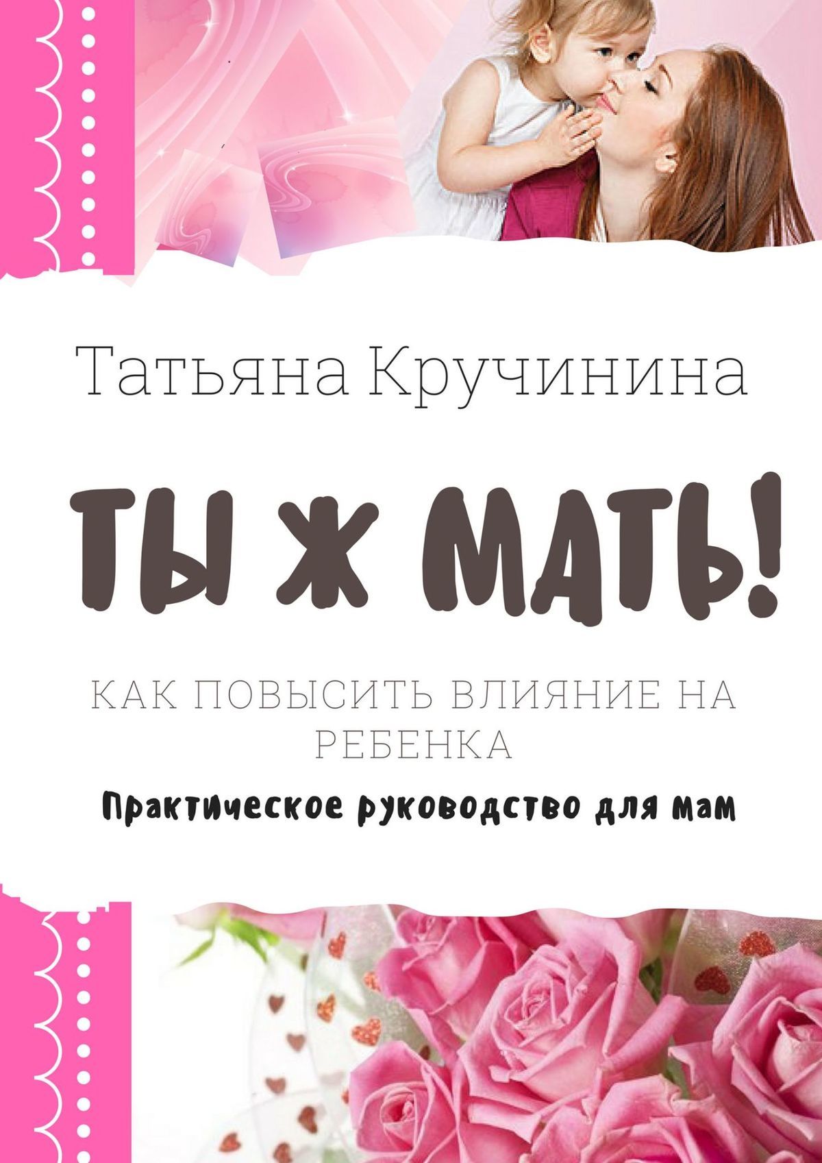 читать Ты ж мать! Как повысить влияние на ребенка. Практическое руководство для мам