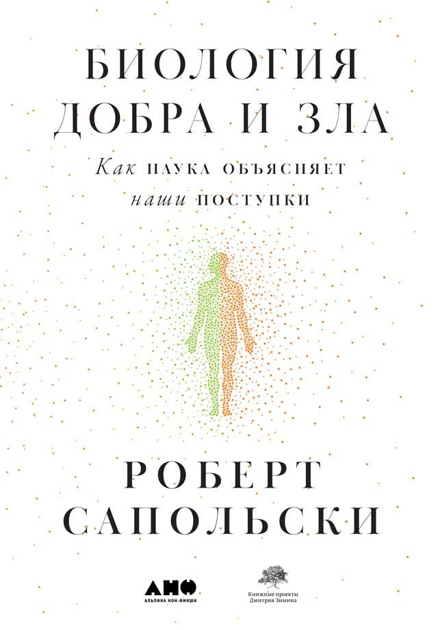 читать Биология добра и зла. Как наука объясняет наши поступки