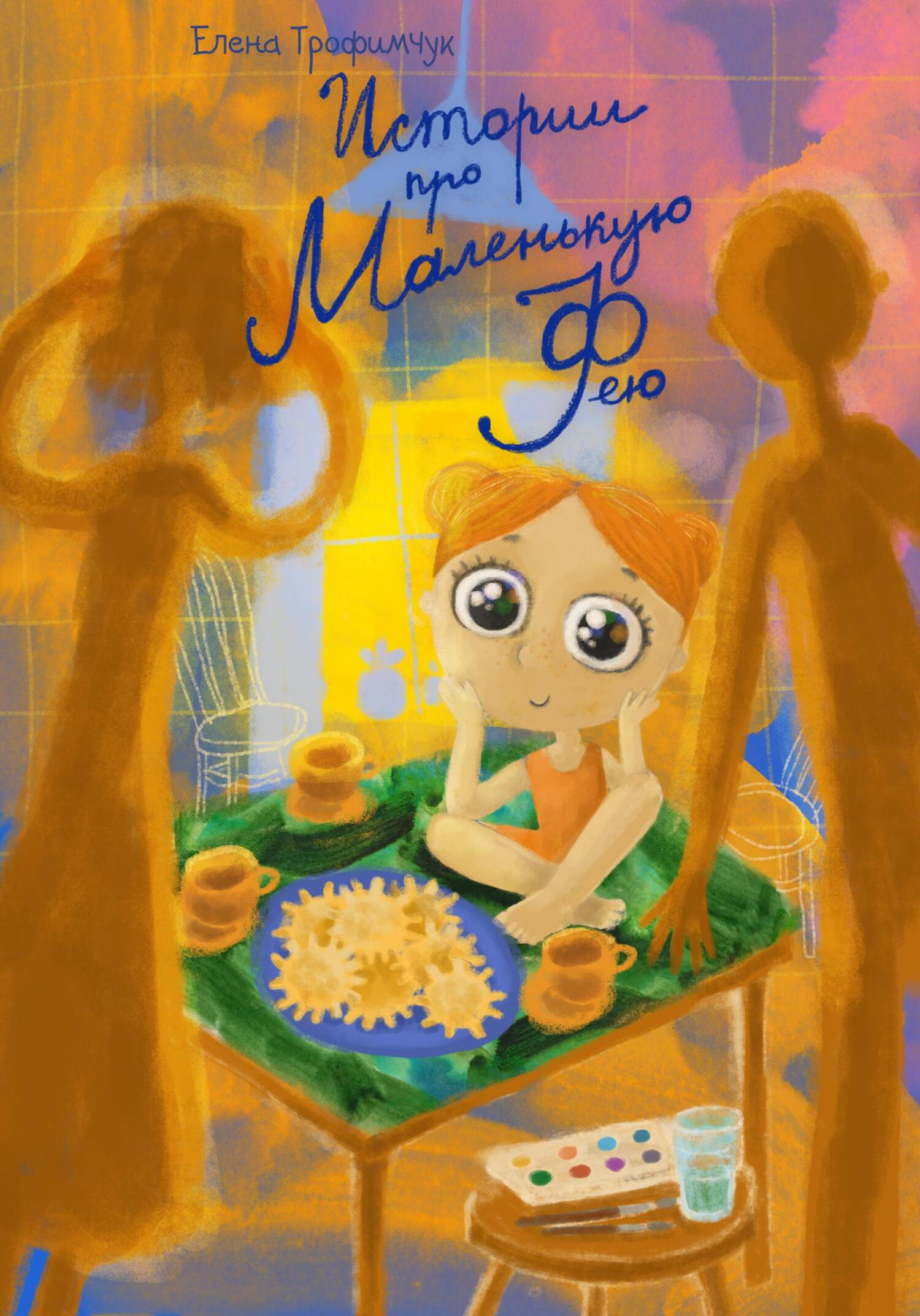 читать Истории про Маленькую Фею