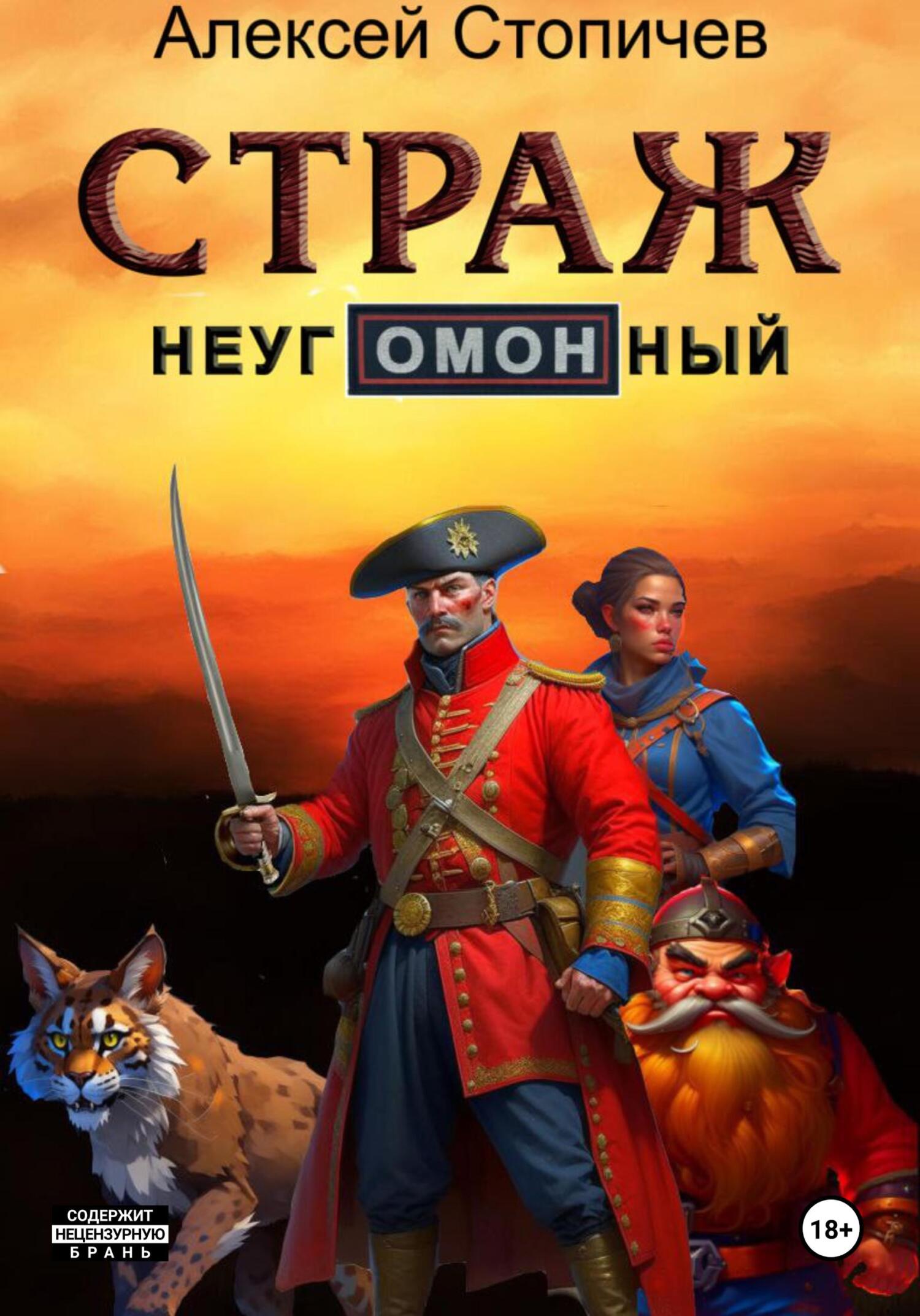 читать Страж неугОМОНный