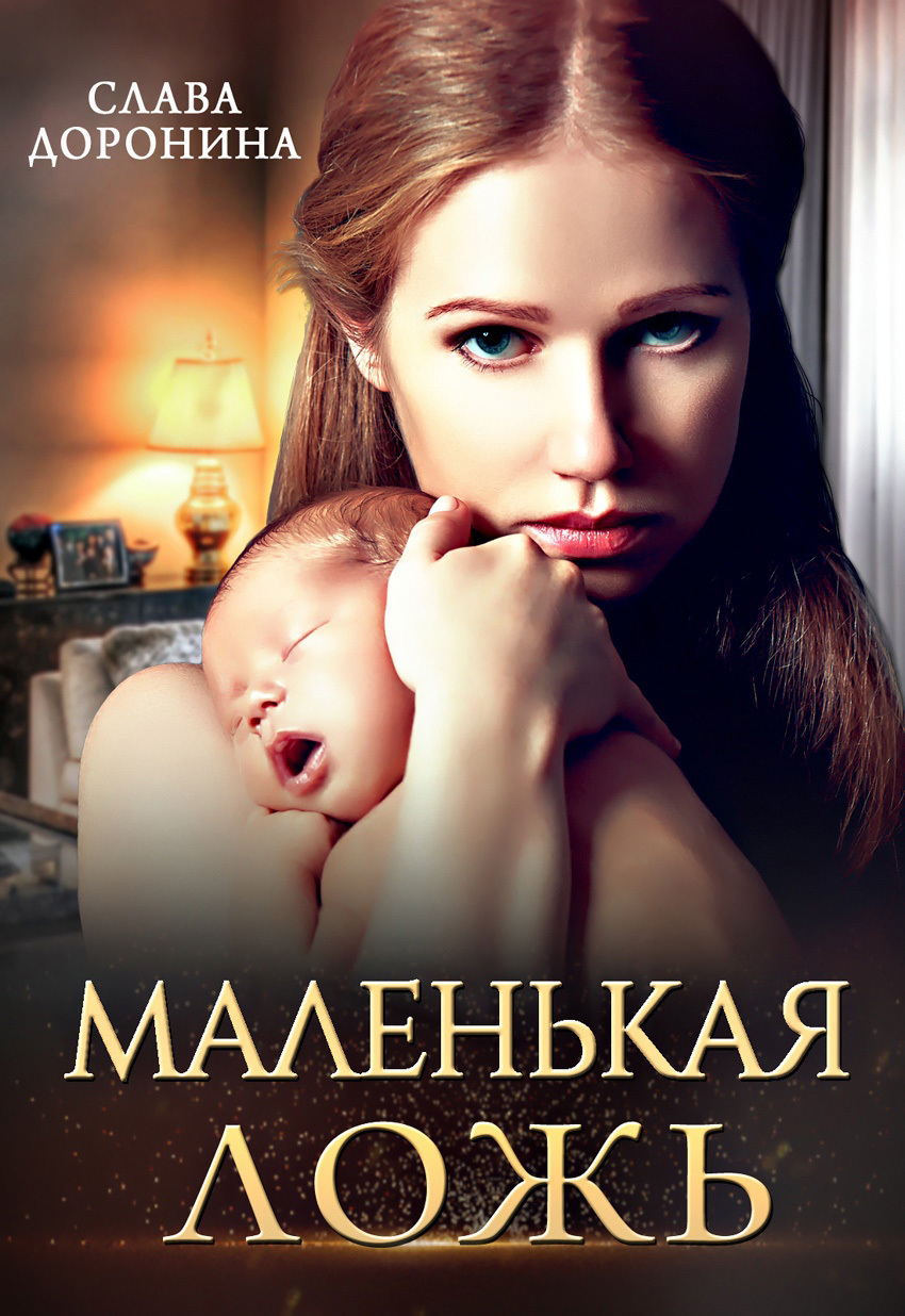 читать Маленькая ложь