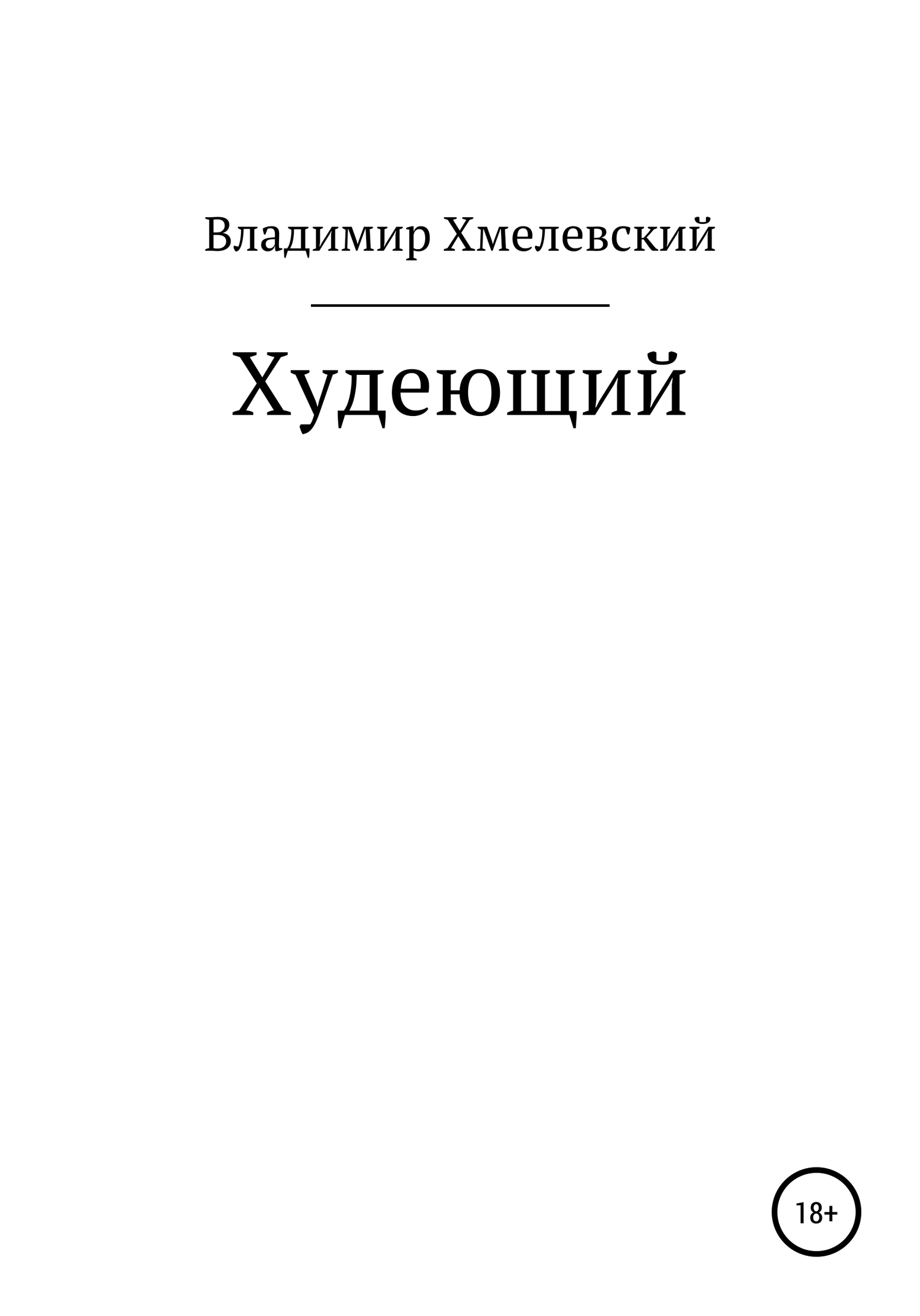 читать Худеющий