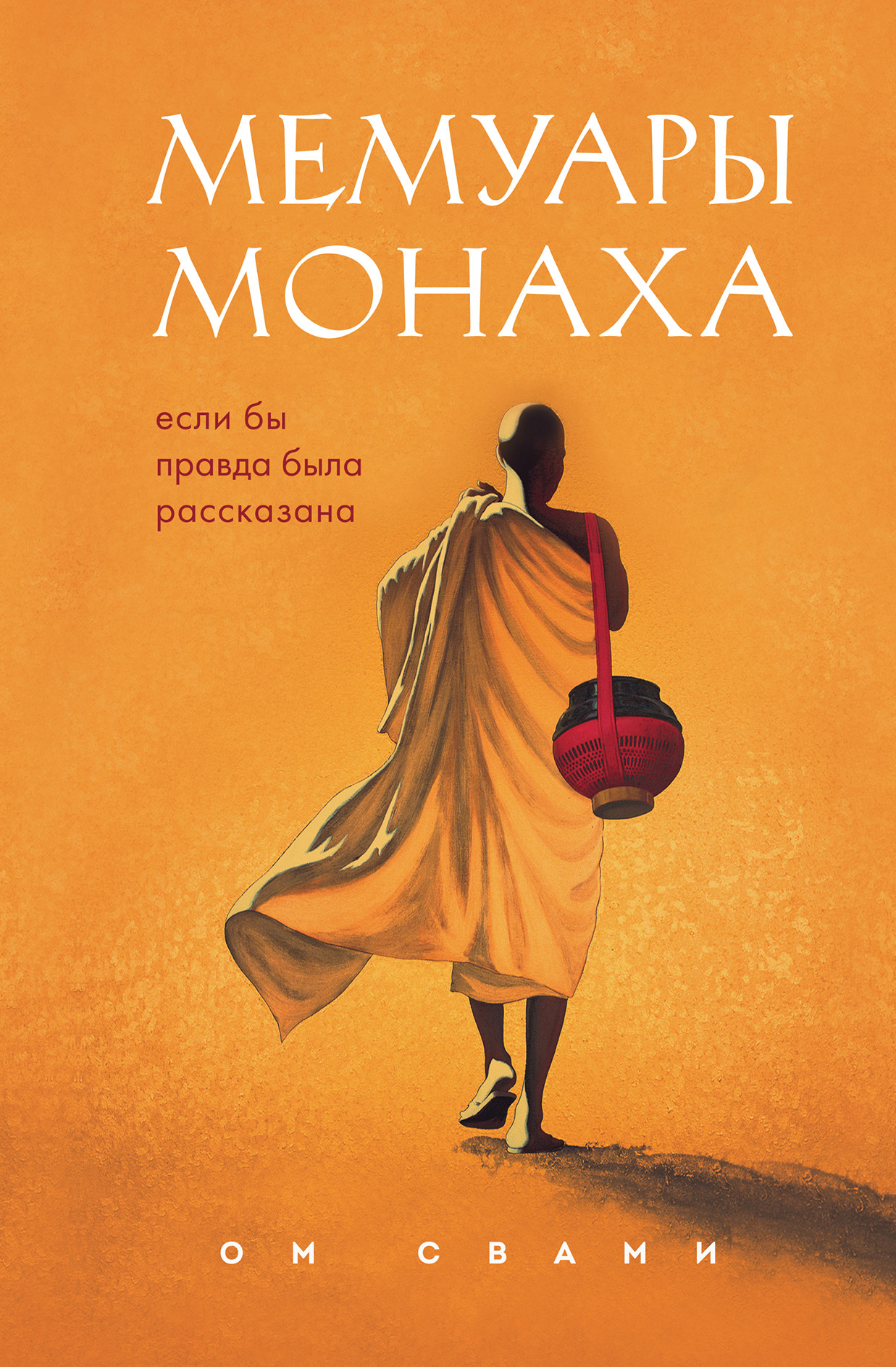 читать Мемуары монаха. Если бы правда была рассказана
