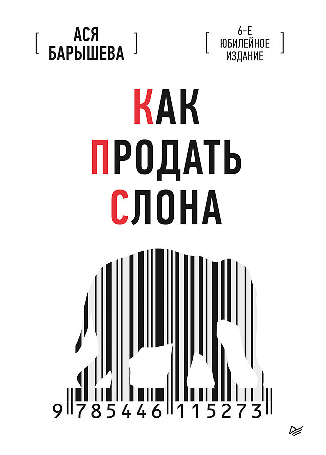 читать Как продать слона. 6-е юбилейное издание