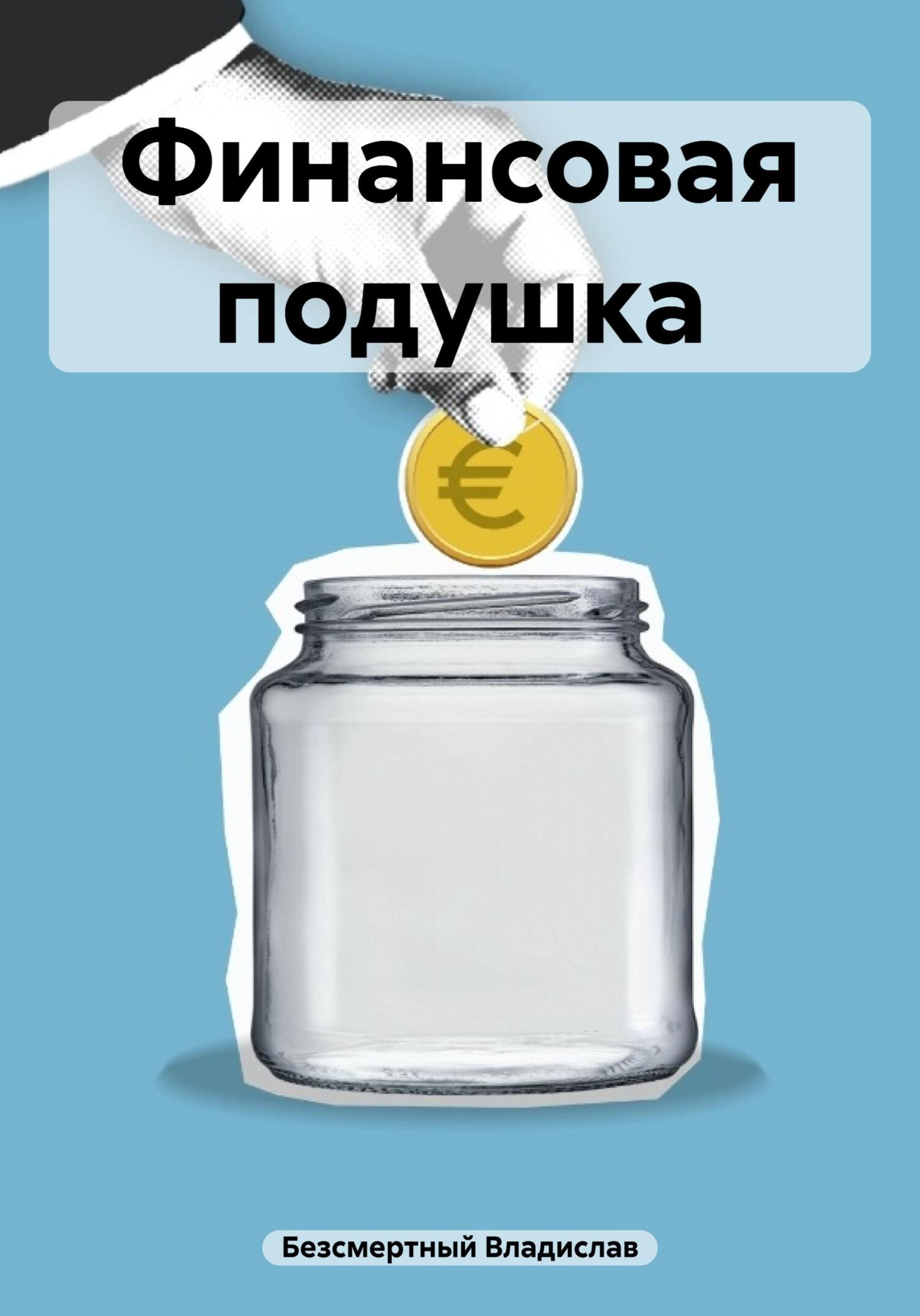 читать Финансовая подушка