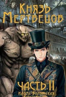 читать Князь мертвецов-2