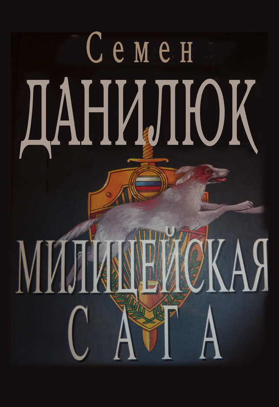 читать Милицейская сага
