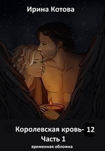 читать Королевская кровь-12. Часть 1