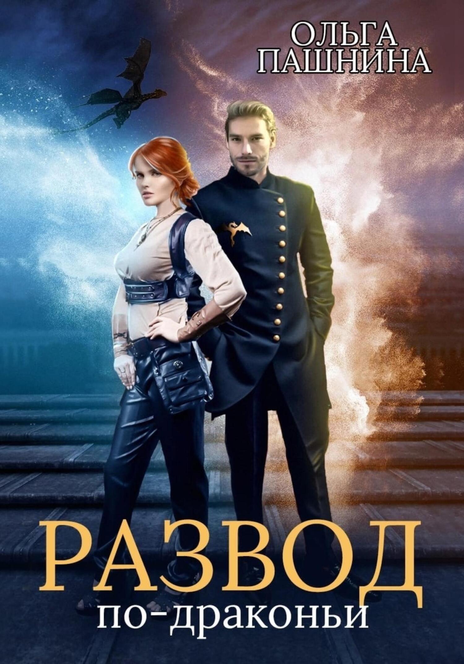 читать Развод по-драконьи