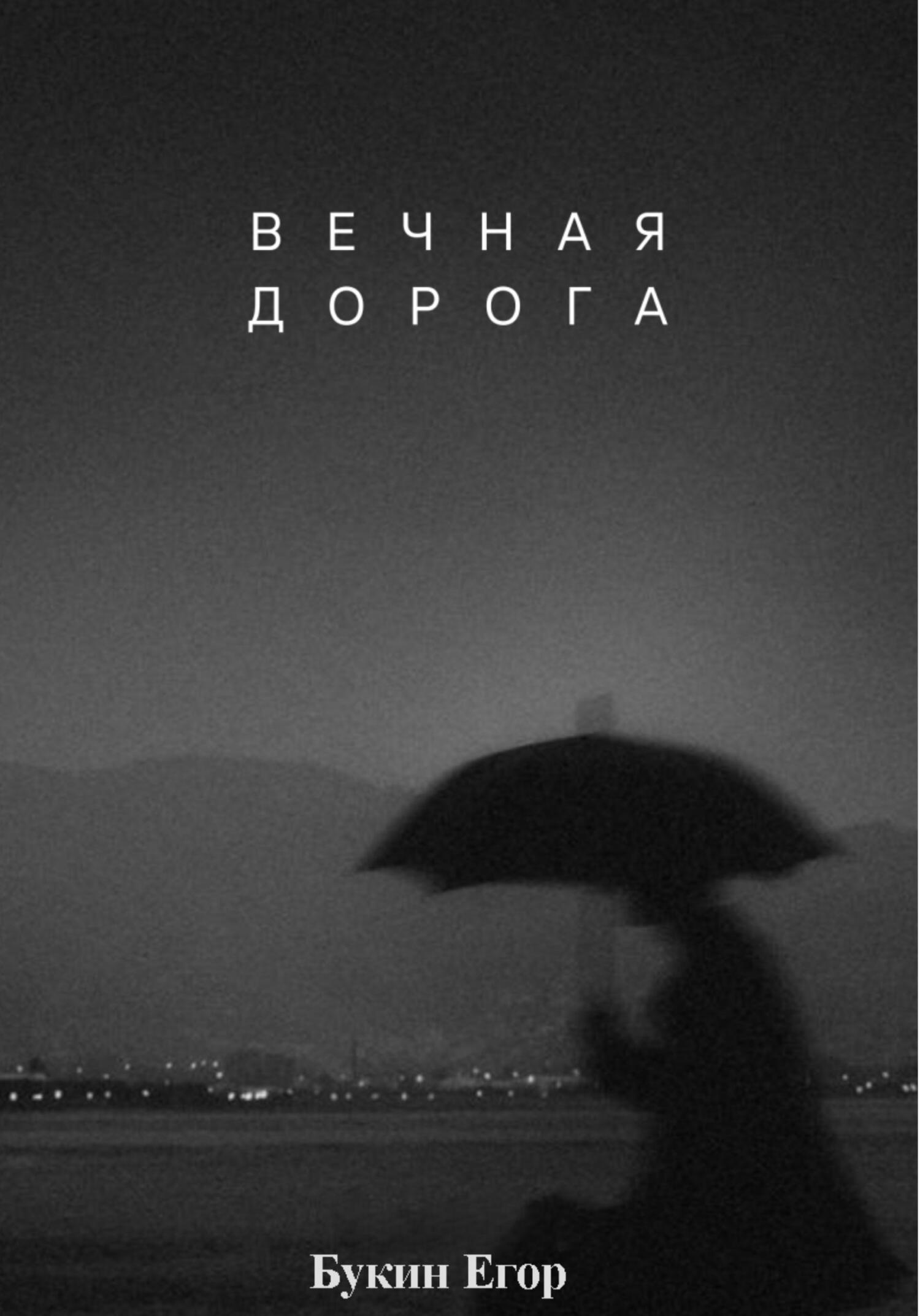 читать Вечная дорога