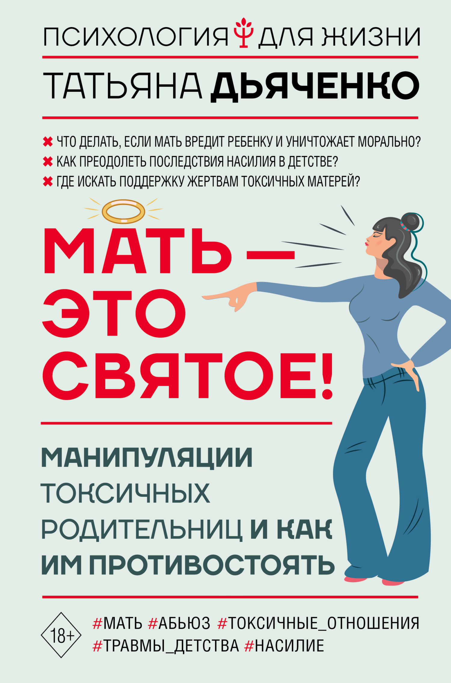 читать Мать – это святое! Манипуляции токсичных родительниц и как им противостоять