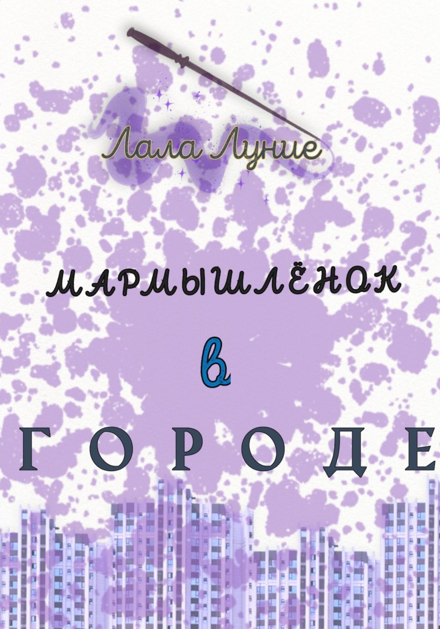 читать Мармышлёнок в городе