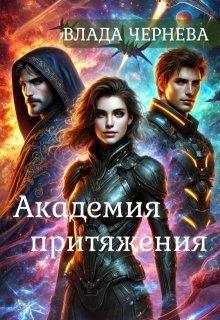 читать Академия притяжения.