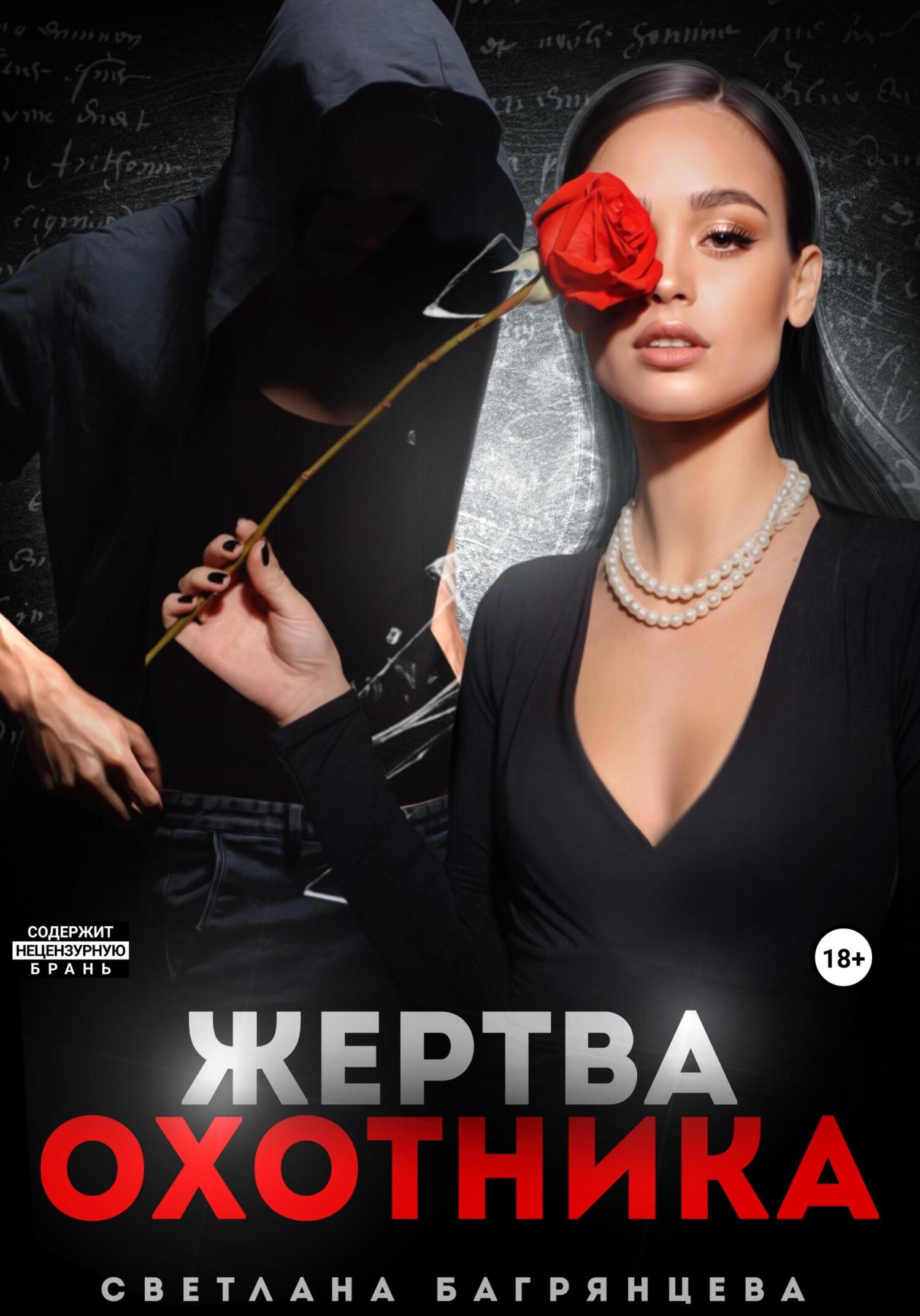 читать Жертва охотника