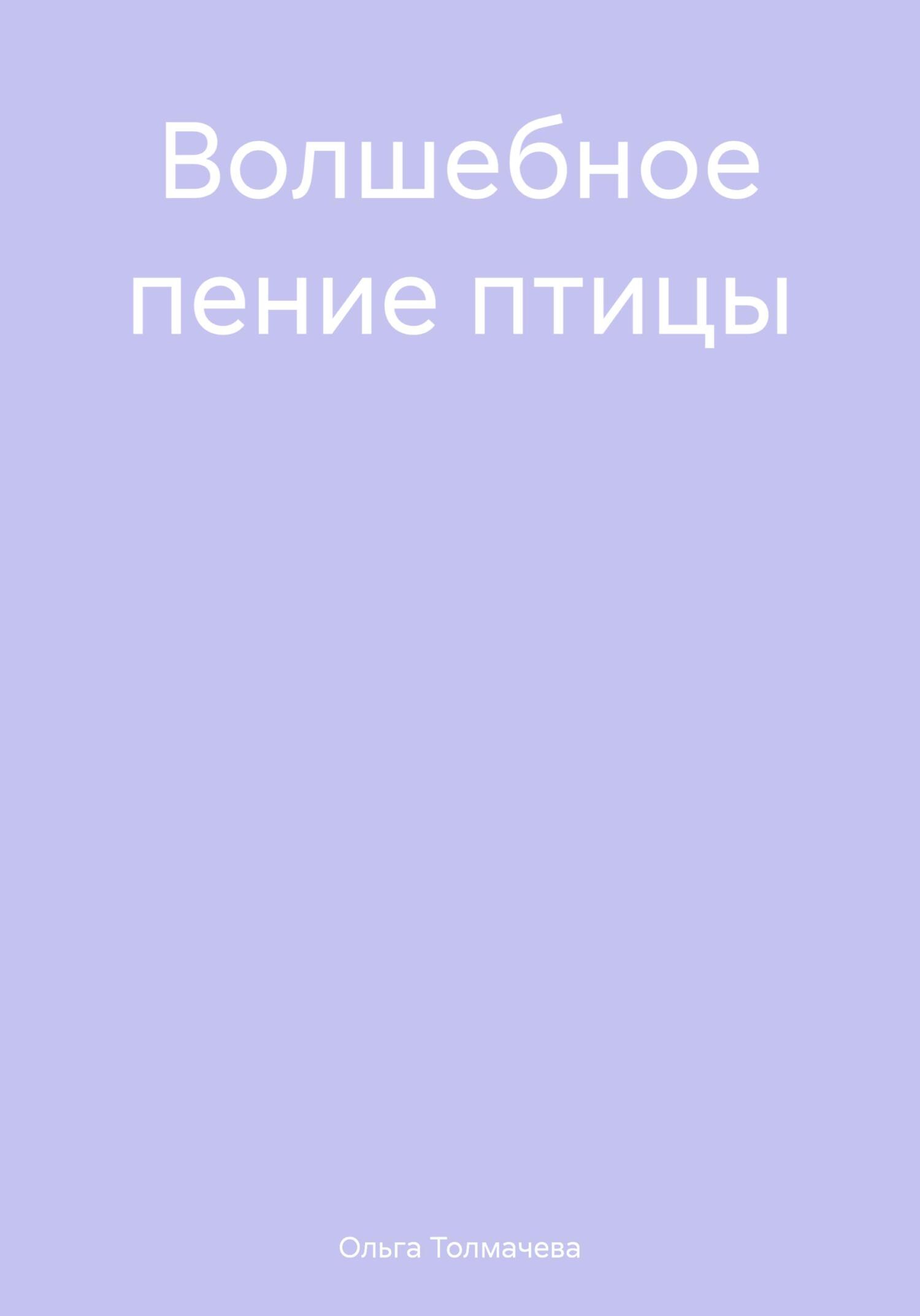 читать Волшебное пение птицы