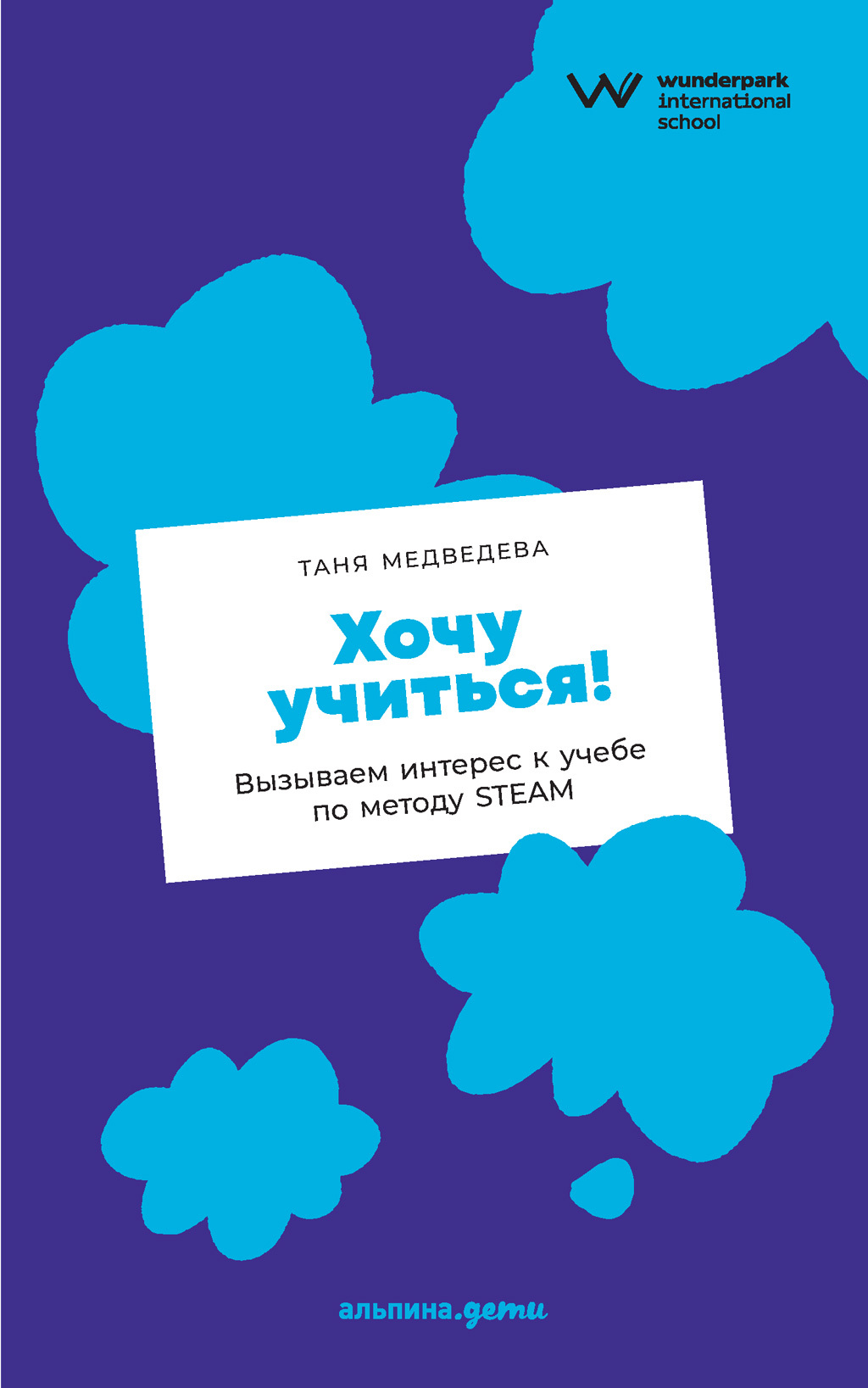 читать Хочу учиться! Вызываем интерес к учебе по методу STEAM