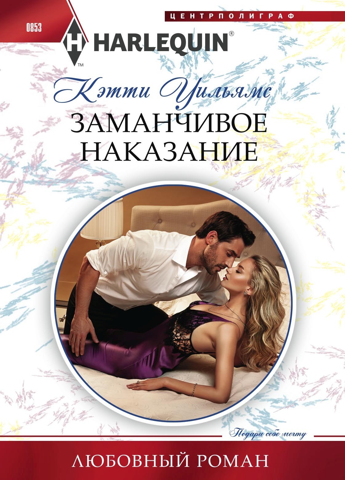 читать Заманчивое наказание