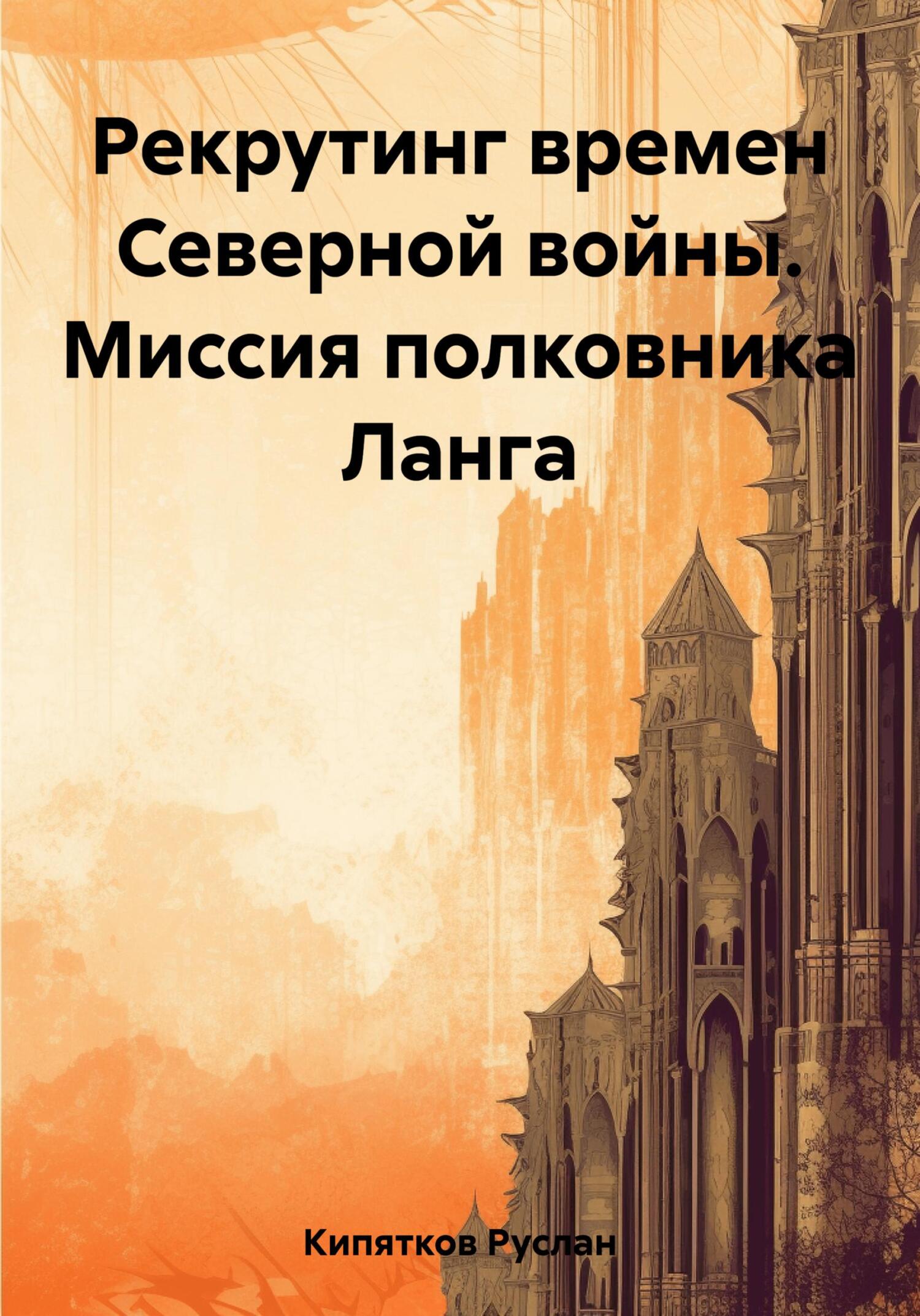 читать Рекрутинг времен Северной войны. Миссия полковника Ланга