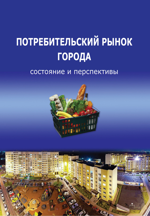 читать Потребительский рынок города: состояние и перспективы